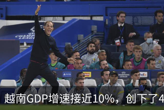 越南GDP增速接近10%，创下了4年来的最高纪录。