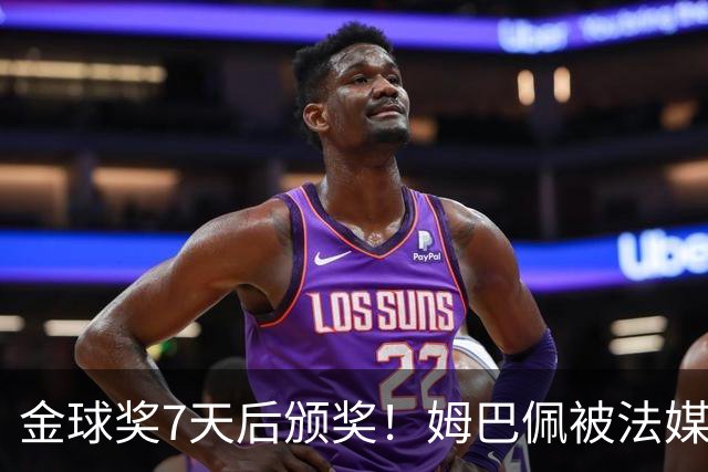 金球奖7天后颁奖！姆巴佩被法媒评为赛季最佳 感言：我做了很多傻事